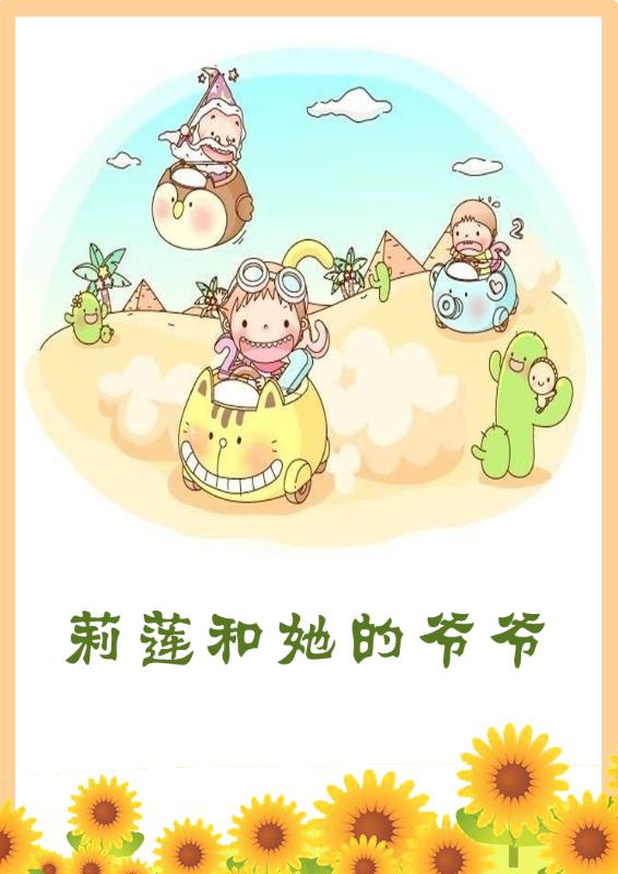 莉莲和她的爷爷