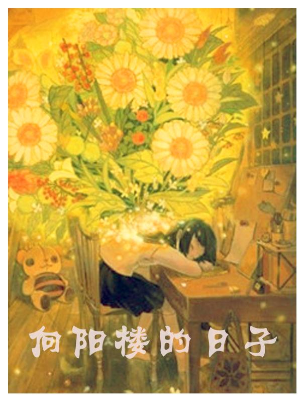 向阳楼的日子