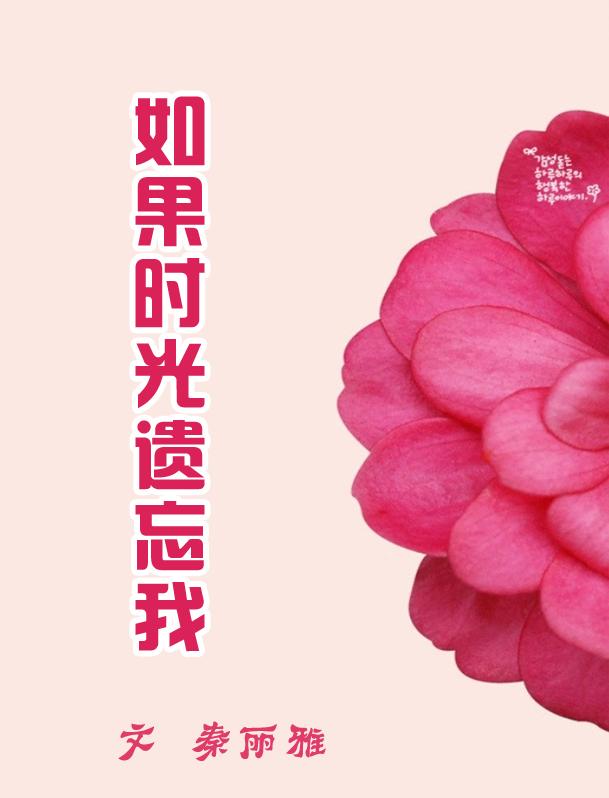 如果时光遗忘我