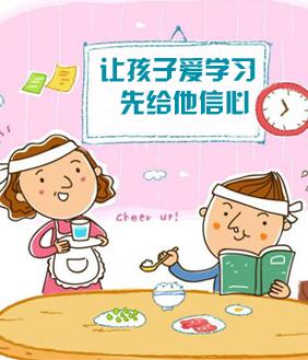 让孩子爱学习 先给他信心