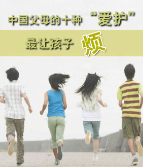 中国父母的十种“爱护”最让孩子烦