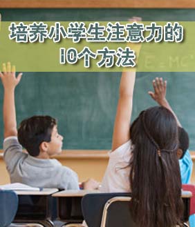 培养小学生注意力的10个方法