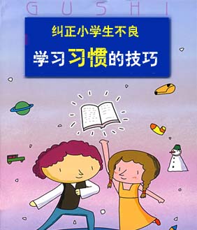 纠正小学生不良学习习惯的技巧