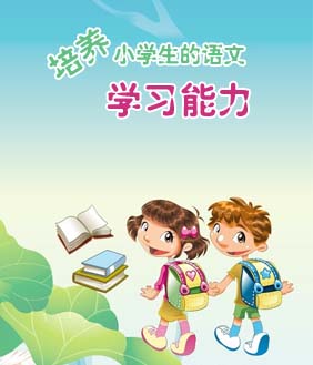 培养小学生的语文学习能力