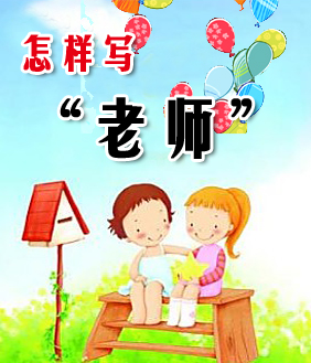 我给老师“画张像”